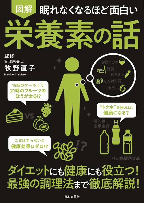 眠れなくなるほど面白い 図解 栄養素の話