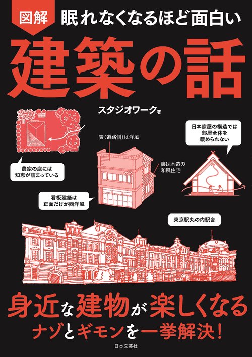 眠れなくなるほど面白い 図解 建築の話