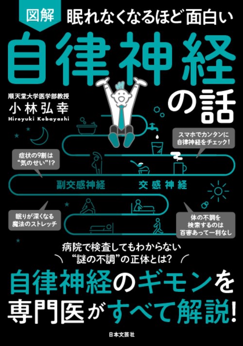 眠れなくなるほど面白い 図解 自律神経の話
