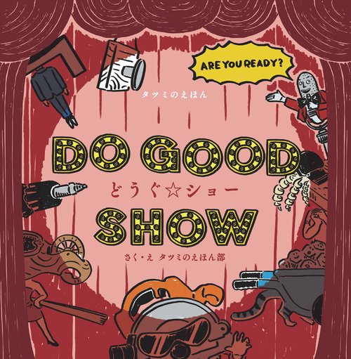 ＤＯ　ＧＯＯＤ　ＳＨＯＷ　どうぐ☆ショー