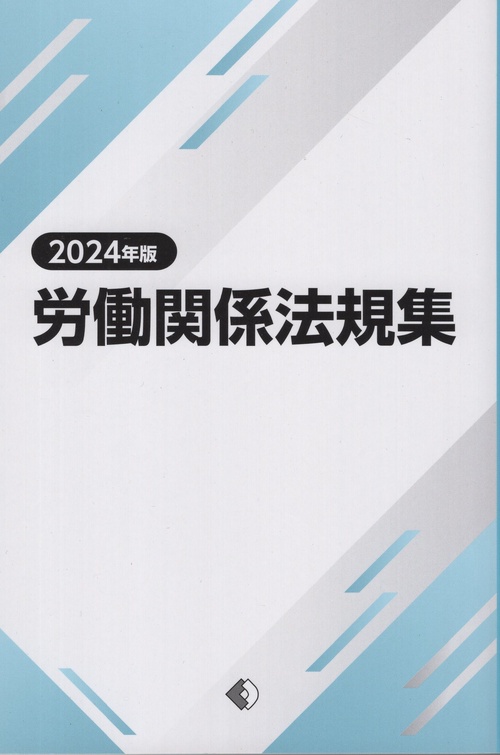 労働関係法規集 2024年版