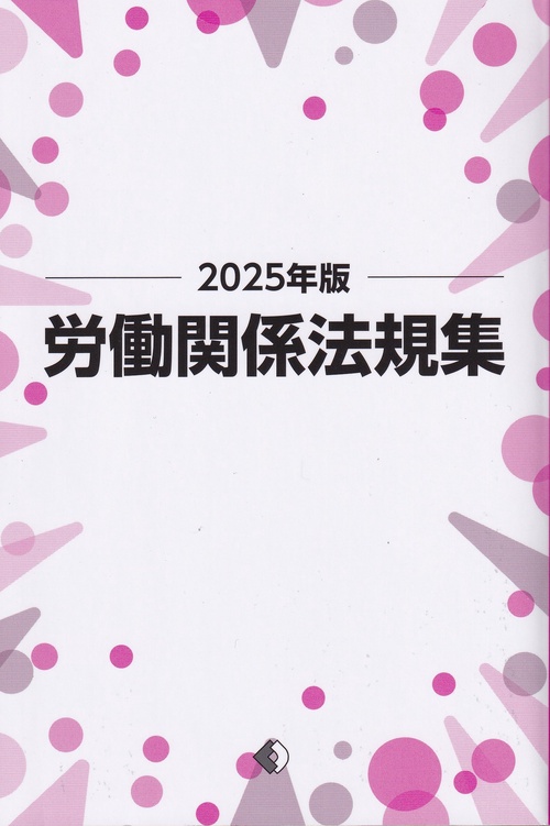 労働関係法規集 2025年版