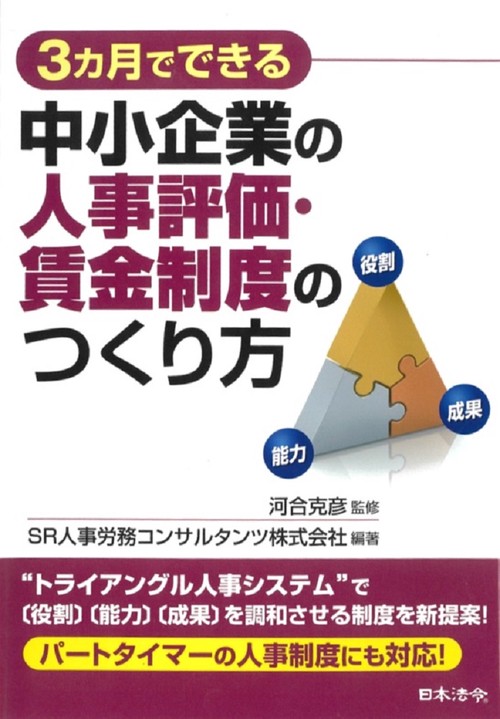 3ヵ月でできる中小企業の人事評価・賃金制度のつくり方