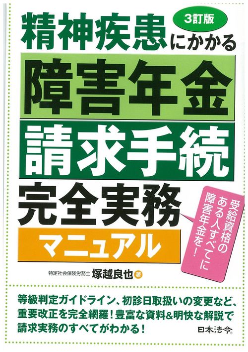 精神疾患にかかる障害年金請求手続完全実務マニュアル 受給資格のある人すべてに障害年金を!
