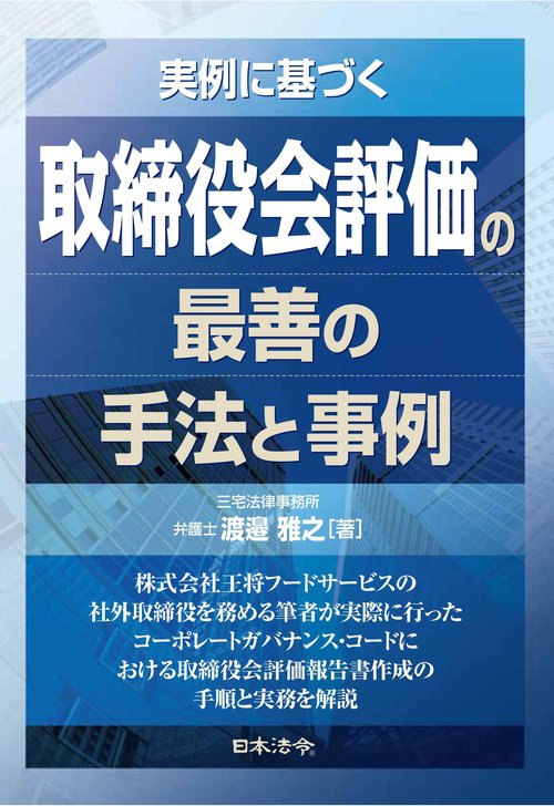 実例に基づく取締役会評価の最善の手法と事例