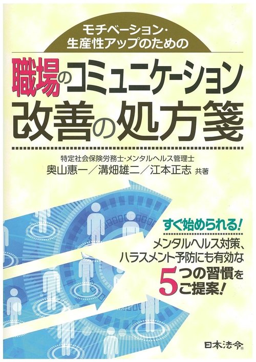 職場のコミュニケーション改善の処方箋 モチベーション・生産性アップのための