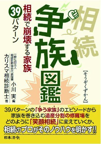 争族図鑑 相続で崩壊する家族39パターン