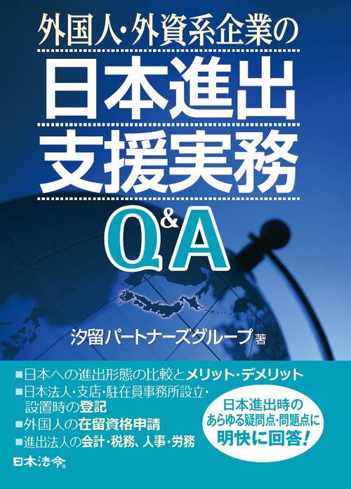 外国人・外資系企業の日本進出支援実務Q&A