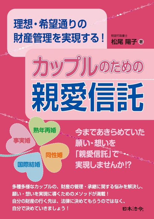 カップルのための「親愛信託」 理想・希望通りの財産管理を実現する!