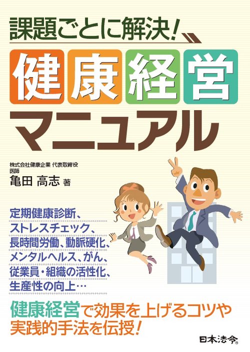 課題ごとに解決!健康経営マニュアル