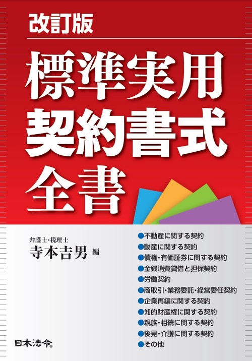 標準実用契約書式全書