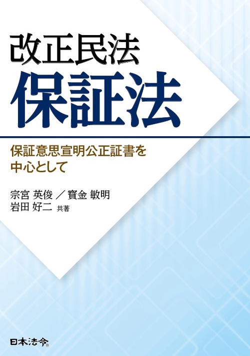 改正民法保証法 保証意思宣明公正証書を中心として