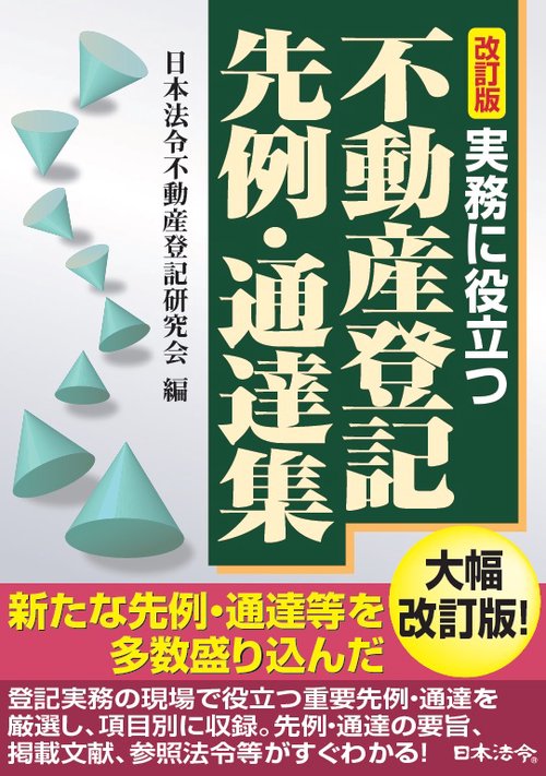 実務に役立つ不動産登記先例・通達集