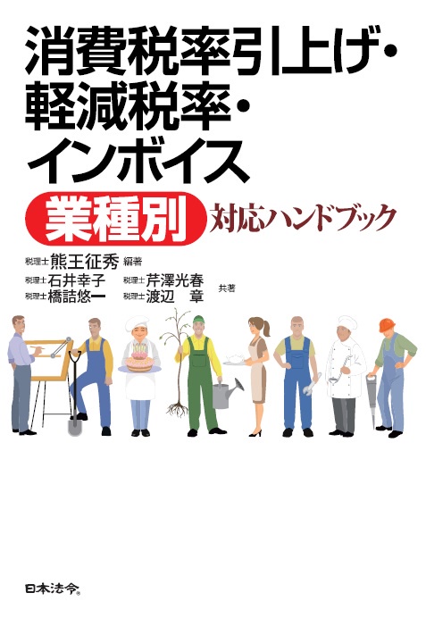 消費税率引上げ・軽減税率・インボイス業種別対応ハンドブック