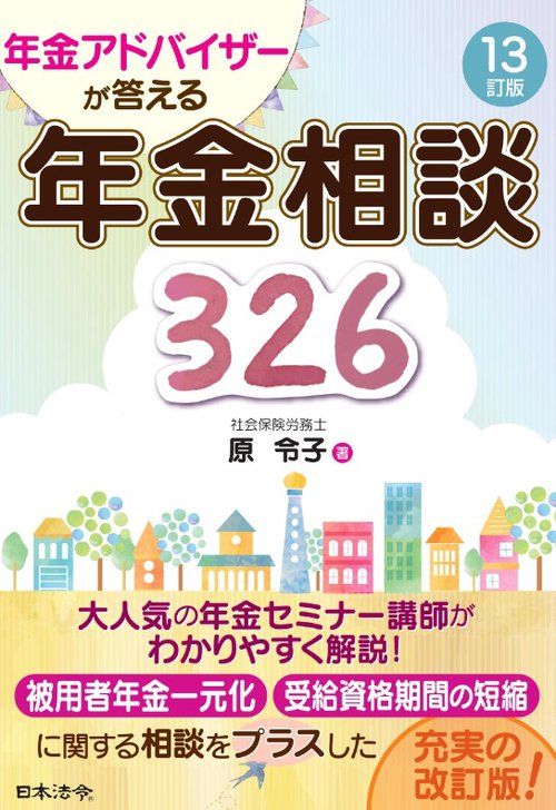 年金アドバイザーが答える年金相談326