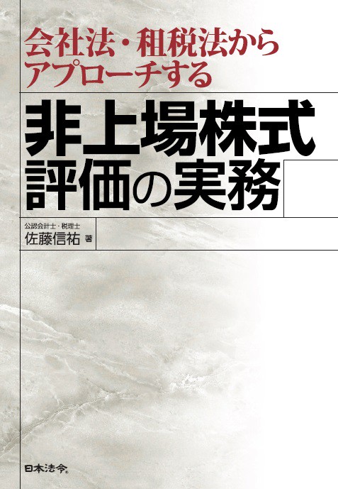 会社法・租税法からアプローチする非上場株式評価の実務