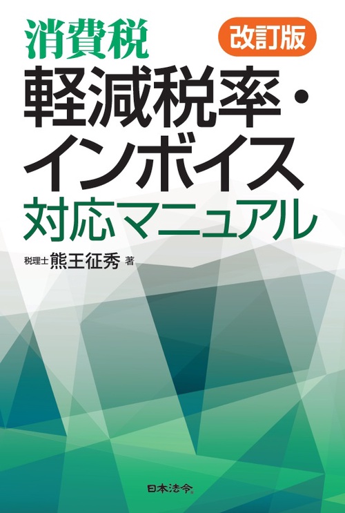 消費税軽減税率・インボイス対応マニュアル