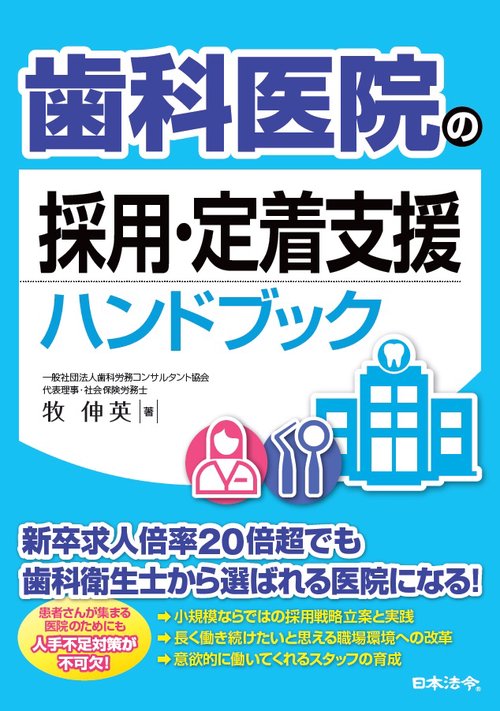 歯科医院の採用・定着支援ハンドブック