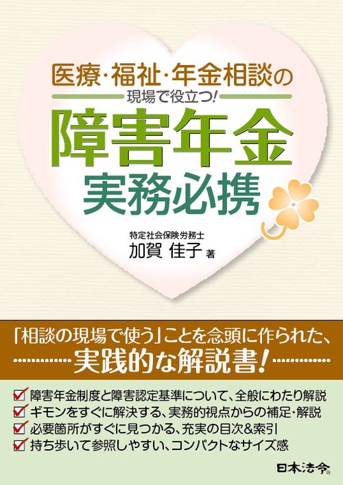 医療・福祉・年金相談の現場で役立つ!障害年金実務必携