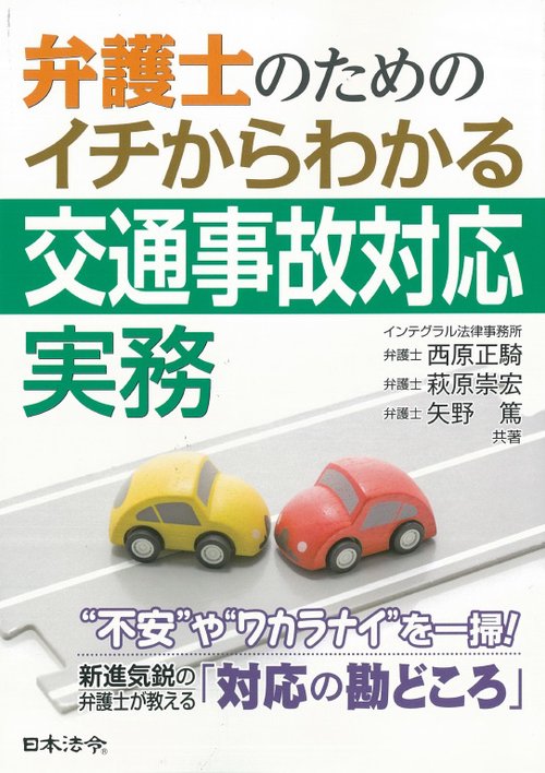 弁護士のためのイチからわかる交通事故対応実務