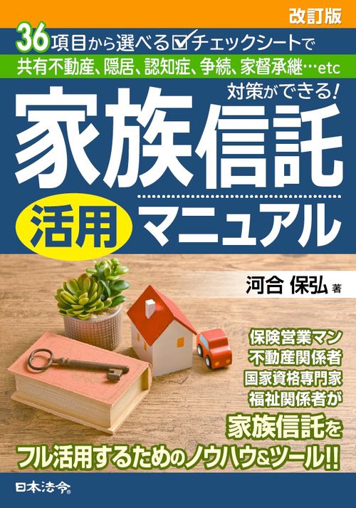 家族信託活用マニュアル 36項目から選べるチェックシートで共有不動産、隠居、認知症、争続、家督承継…etc対策ができる! 36種類の活用事例を公開