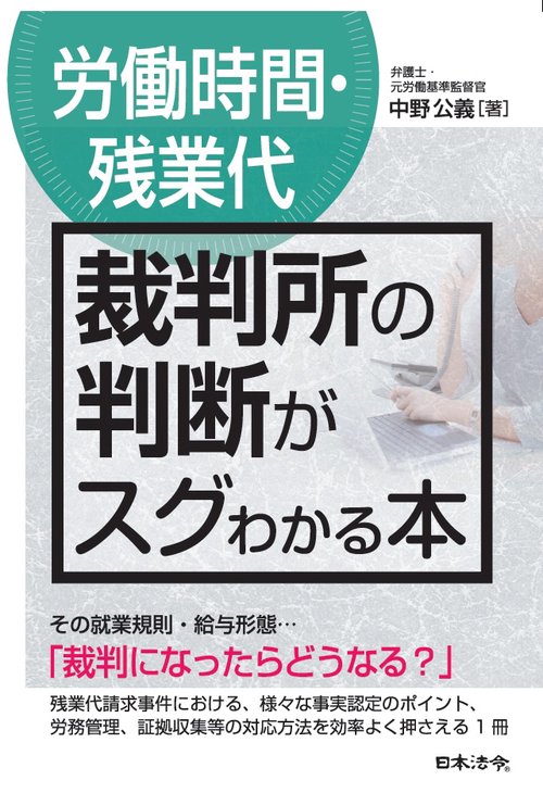 〈労働時間・残業代〉裁判所の判断がスグわかる本