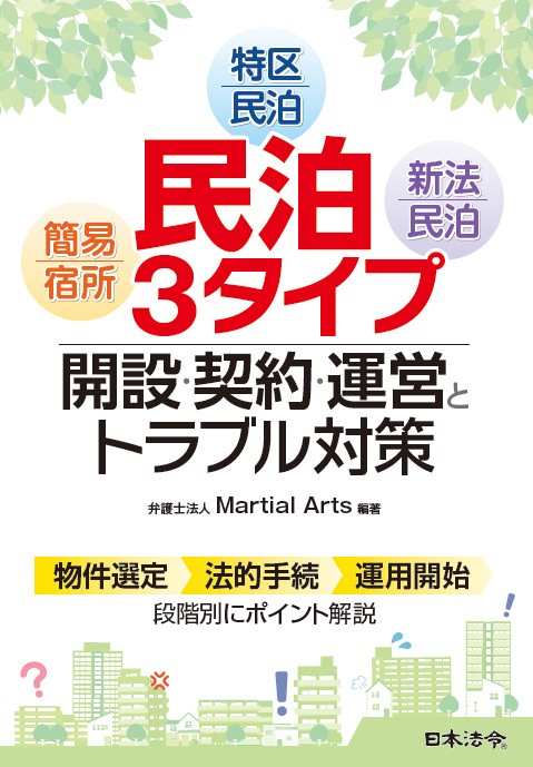 民泊3タイプ開設・契約・運営とトラブル対策