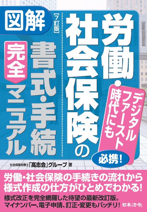 図解労働・社会保険の書式・手続完全マニュアル デジタルファースト時代にも必携!
