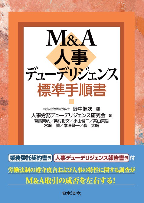 M&A人事デューデリジェンス標準手順書