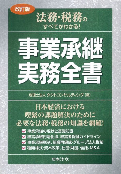 法務・税務のすべてがわかる!事業承継実務全書