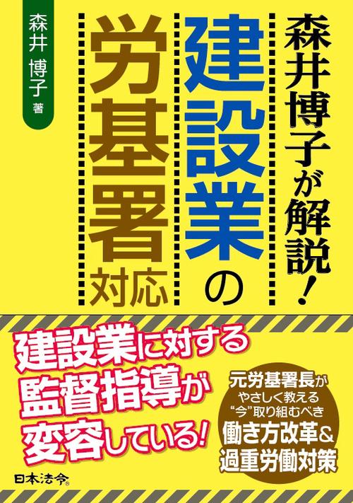 森井博子が解説!建設業の労基署対応
