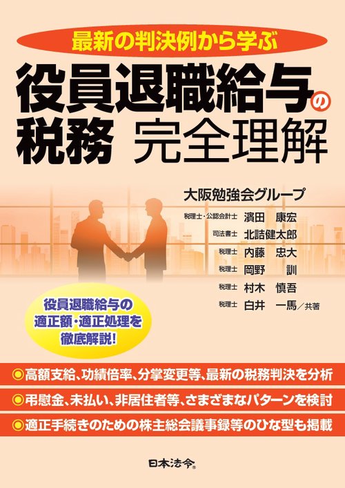 最新の判決例から学ぶ役員退職給与の税務完全理解