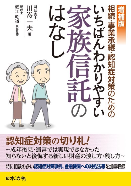 相続・事業承継・認知症対策のためのいちばんわかりやすい家族信託のはなし