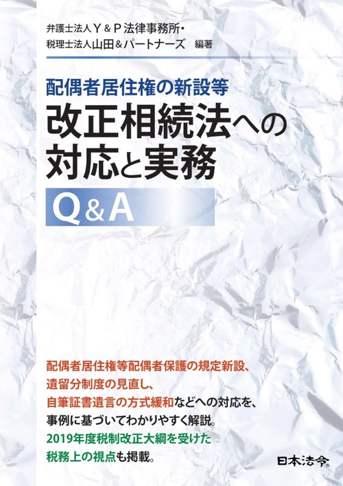 配偶者居住権の新設等改正相続法への対応と実務Q&A