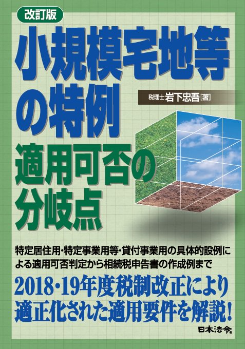 小規模宅地等の特例適用可否の分岐点