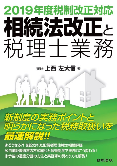 相続法改正と税理士業務 2019年度税制改正対応