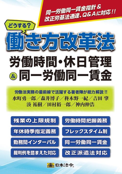 どうする?働き方改革法 労働時間・休日管理&同一労働同一賃金