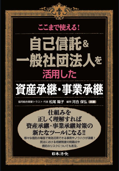 ここまで使える!自己信託&一般社団法人を活用した資産承継・事業承継