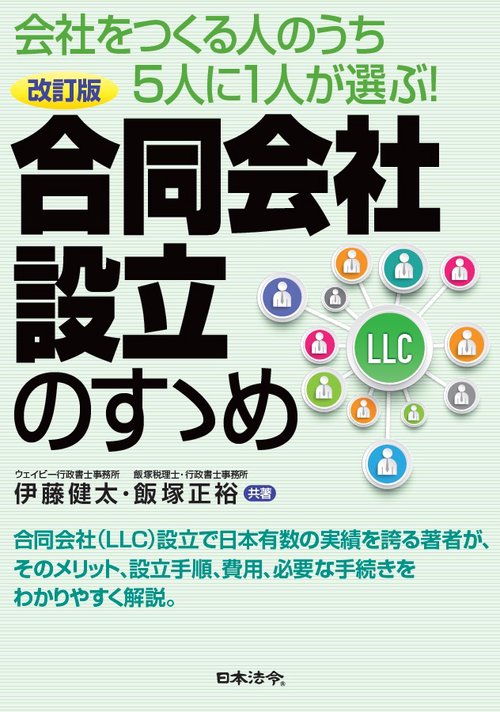 合同会社設立のすゝめ 会社をつくる人のうち5人に1人が選ぶ!