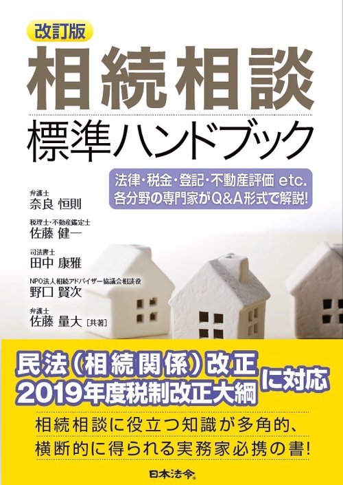 相続相談標準ハンドブック 法律・税金・登記・不動産評価etc.各分野の専門家がQ&A形式で解説!