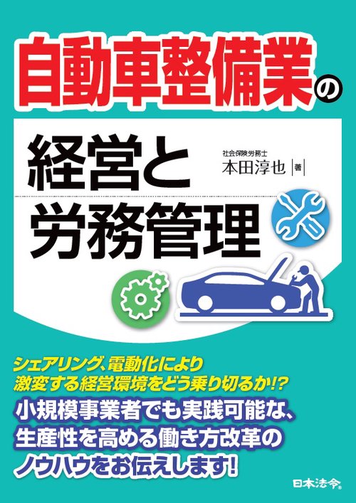 自動車整備業の経営と労務管理