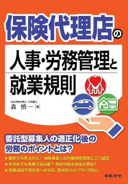 保険代理店の人事・労務管理と就業規則