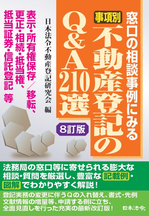〔８訂版〕事項別　不動産登記のＱ＆Ａ210選