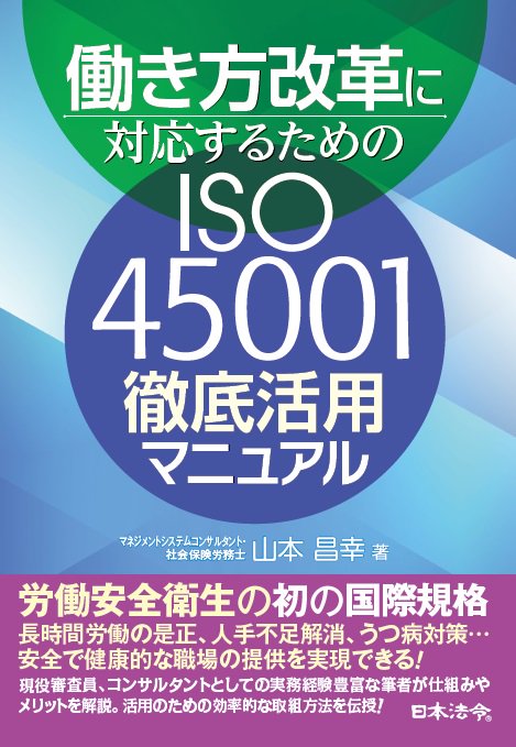 働き方改革に対応するためのISO45001徹底活用マニュアル