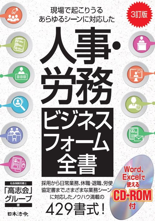 人事・労務ビジネスフォーム全書 現場で起こりうるあらゆるシーンに対応した 採用から日常業務、休職・退職、労使協定書まで