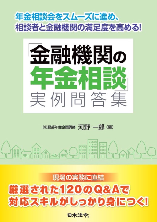 「金融機関の年金相談」実例問答集 年金相談会をスムーズに進め、相談者と金融機関の満足度を高める!