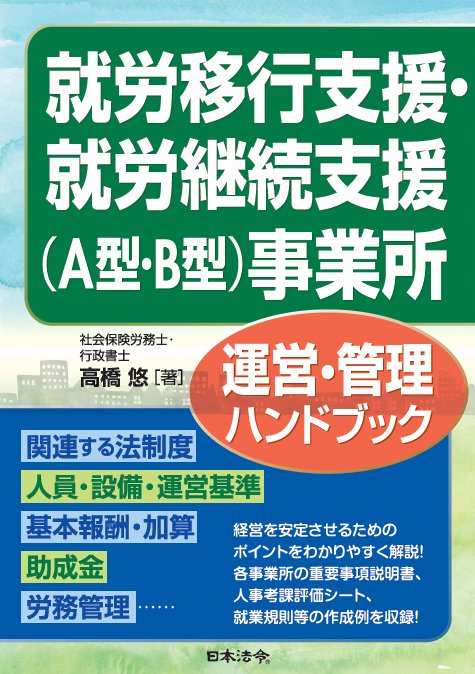 就労移行支援・就労継続支援（A型・B型）事業所運営・管理ハンドブック