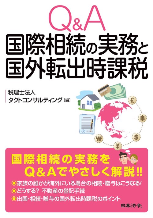 Q&A国際相続の実務と国外転出時課税