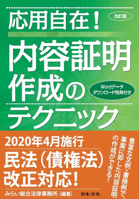 応用自在!内容証明作成のテクニック