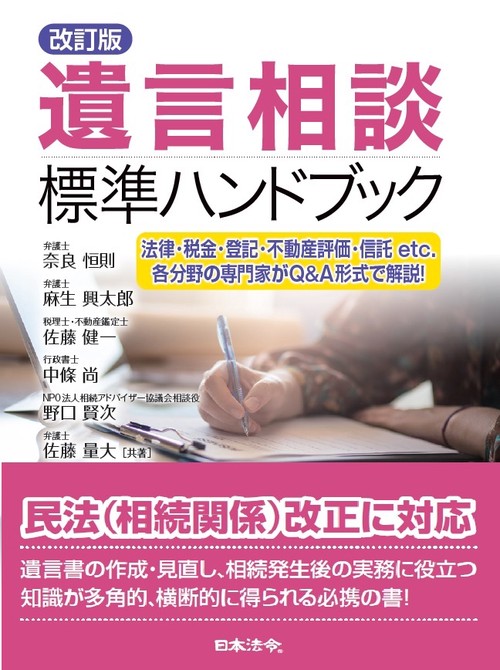 遺言相談標準ハンドブック 法律・税金・登記・不動産評価・信託etc.各分野の専門家がQ&A形式で解説!